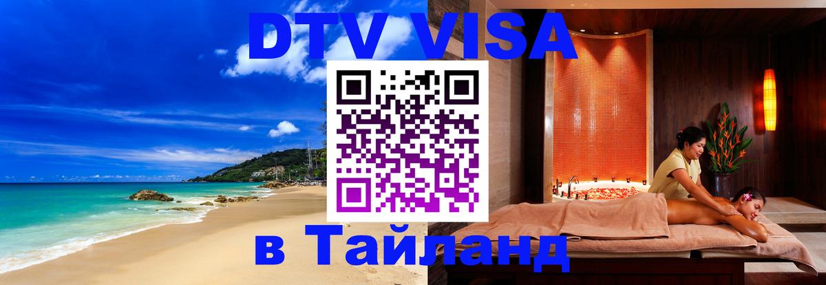 Visa ДТВ Тайланд помощь 